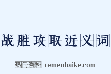 战胜攻取近义词是什么意思的图片